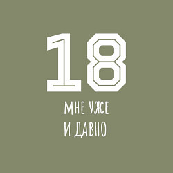 Свитшот хлопковый мужской 18 мне уже и давно, цвет: авокадо — фото 2