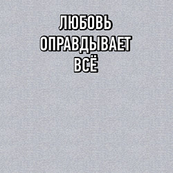 Свитшот хлопковый мужской Любовь оправдывает всё, цвет: меланж — фото 2