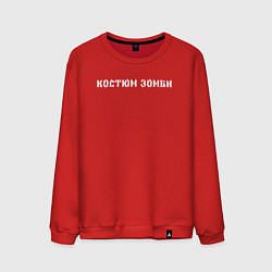 Свитшот хлопковый мужской Костюм зомби на хэллоуин, цвет: красный