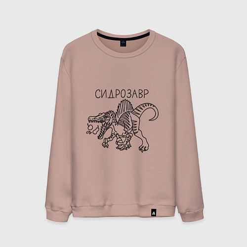 Мужской свитшот Сидрозавр - динозавр с сидром / Пыльно-розовый – фото 1