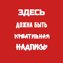Свитшот хлопковый мужской Креативная надпись, цвет: красный — фото 2