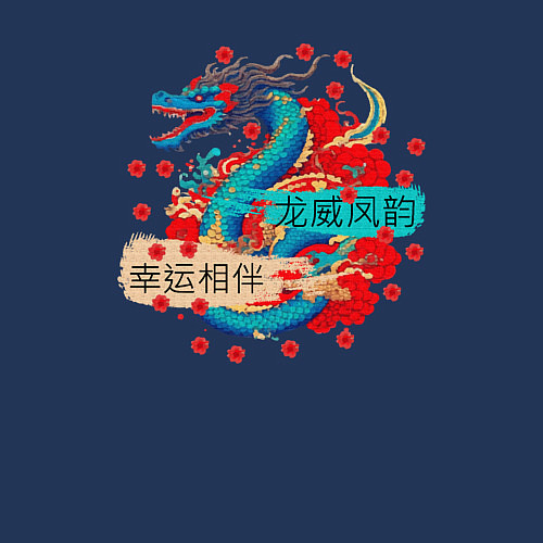 Мужской свитшот Дракон на удачу и счастье в новом году / Тёмно-синий – фото 3