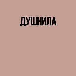 Свитшот хлопковый мужской Мой друг душнила, цвет: пыльно-розовый — фото 2