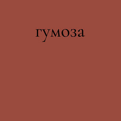 Свитшот хлопковый мужской Гумоза юмор, цвет: кирпичный — фото 2