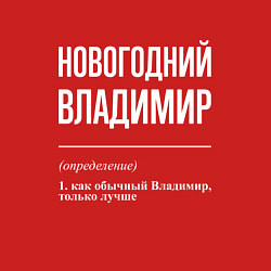 Свитшот хлопковый мужской Новогодний Владимир, цвет: красный — фото 2