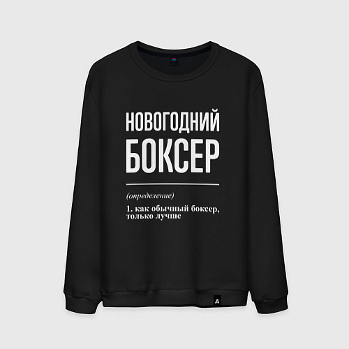 Мужской свитшот Новогодний боксер / Черный – фото 1