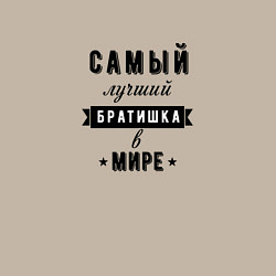 Свитшот хлопковый мужской Самый лучший братишка в мире, цвет: миндальный — фото 2