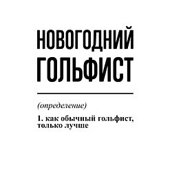 Свитшот хлопковый мужской Новогодний гольфист: определение, цвет: белый — фото 2