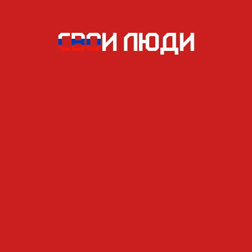 Мужской свитшот Спецоперация СВОи люди / Красный – фото 3