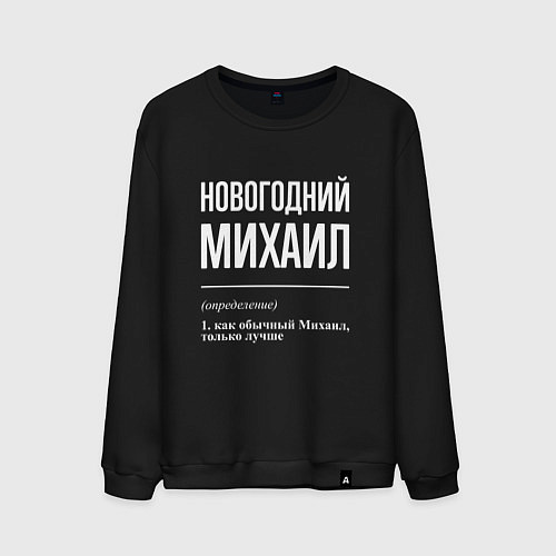 Мужской свитшот Новогодний Михаил / Черный – фото 1