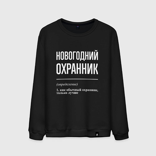 Мужской свитшот Новогодний охранник / Черный – фото 1