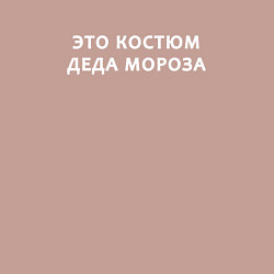 Свитшот хлопковый мужской Это костюм деда мороза, цвет: пыльно-розовый — фото 2