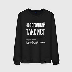 Мужской свитшот Новогодний таксист