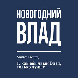 Свитшот хлопковый мужской Новогодний Влад, цвет: тёмно-синий — фото 2