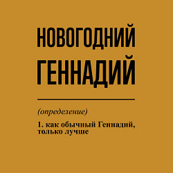 Свитшот хлопковый мужской Новогодний Геннадий: определение, цвет: горчичный — фото 2