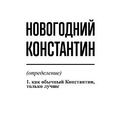 Свитшот хлопковый мужской Новогодний Константин: определение, цвет: белый — фото 2