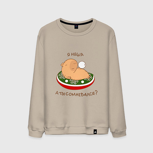 Мужской свитшот Капибара на отдыхе зимой: я няша / Миндальный – фото 1