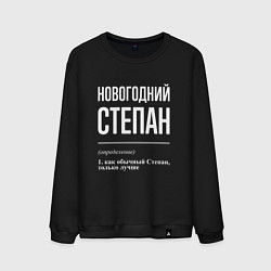 Свитшот хлопковый мужской Новогодний Степан, цвет: черный