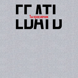 Свитшот хлопковый мужской Ты красавчик, цвет: меланж — фото 2