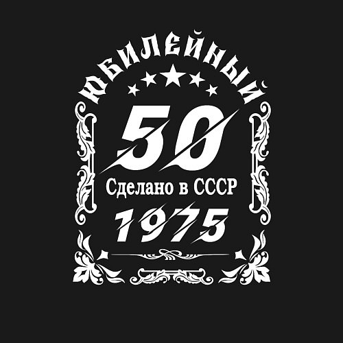 Мужской свитшот 1974 юбилейный год 50 / Черный – фото 3