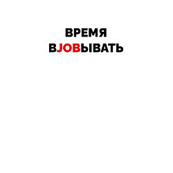 Свитшот хлопковый мужской Время вjobывать, цвет: белый — фото 2