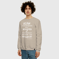 Свитшот хлопковый мужской Жизнь после пятидесяти, цвет: миндальный — фото 2