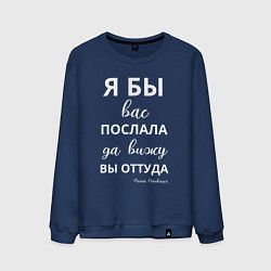 Свитшот хлопковый мужской Я бы вас послала - да вы оттуда, цвет: тёмно-синий