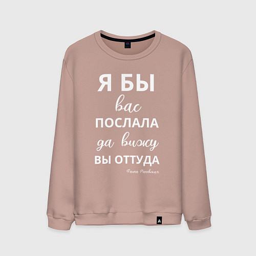 Мужской свитшот Я бы вас послала - да вы оттуда / Пыльно-розовый – фото 1