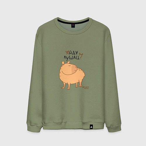 Мужской свитшот Мем капибара: идем кушать / Авокадо – фото 1