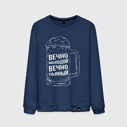 Мужской свитшот Вечно молодой вечно пьяный