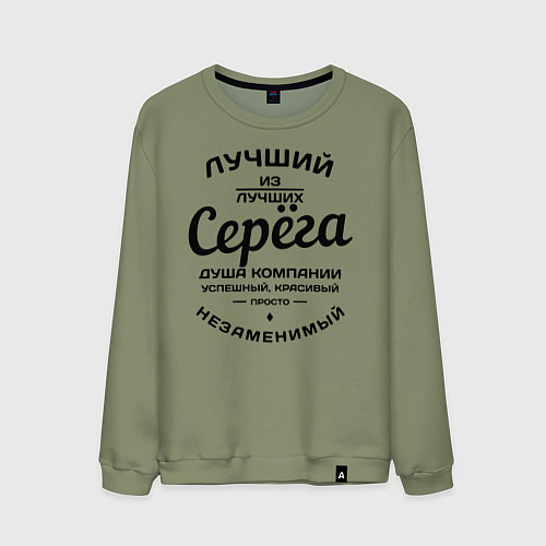 Мужской свитшот Серёга лучший / Авокадо – фото 1