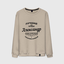 Свитшот хлопковый мужской Александр лучший, цвет: миндальный