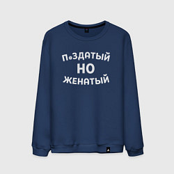 Свитшот хлопковый мужской Хороший, но женатый, цвет: тёмно-синий