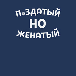 Свитшот хлопковый мужской Хороший, но женатый, цвет: тёмно-синий — фото 2