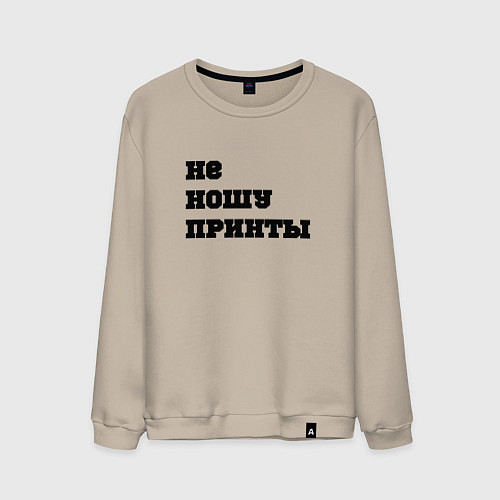 Мужской свитшот Не ношу принты / Миндальный – фото 1