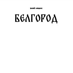 Свитшот хлопковый мужской Знай наших: Белгород, цвет: белый — фото 2