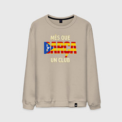 Свитшот хлопковый мужской Barca club, цвет: миндальный