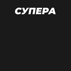 Свитшот хлопковый мужской Супера, цвет: черный — фото 2