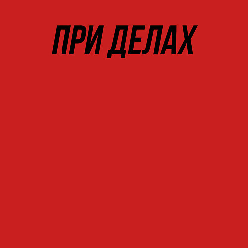 Мужской свитшот При делах слово пацана / Красный – фото 3