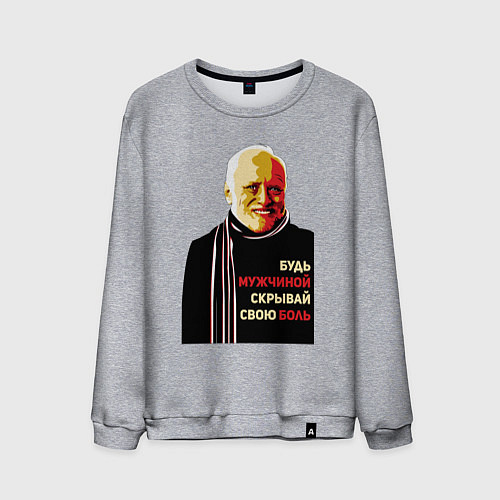 Мужской свитшот Гарольд - скрывающий боль / Меланж – фото 1