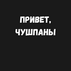 Свитшот хлопковый мужской Привет чушпаны, цвет: черный — фото 2