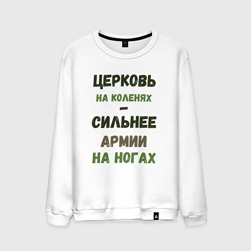 Мужской свитшот Церковь на коленях - сильнее армии на ногах / Белый – фото 1