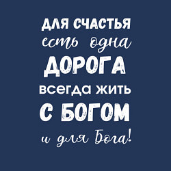 Свитшот хлопковый мужской Счастье с Богом, цвет: тёмно-синий — фото 2