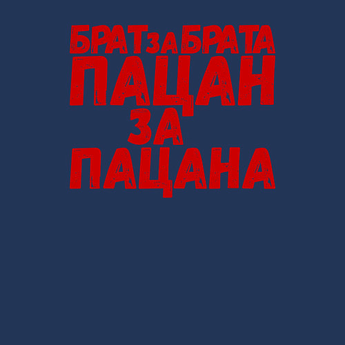 Мужской свитшот Брат за брата, пацан за пацана / Тёмно-синий – фото 3