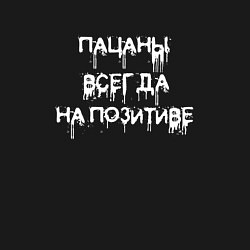 Свитшот хлопковый мужской Пацаны всегда на позитиве, цвет: черный — фото 2