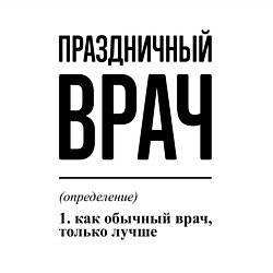 Свитшот хлопковый мужской Праздничный врач: определение, цвет: белый — фото 2