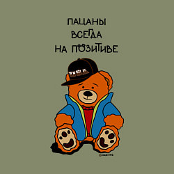 Свитшот хлопковый мужской Мишка в куртке: пацаны всегда на позитиве, цвет: авокадо — фото 2