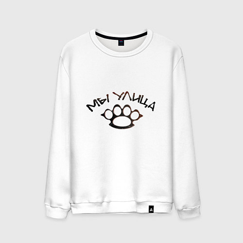 Мужской свитшот Мы - улица / Белый – фото 1