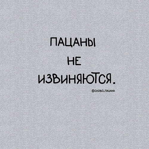 Мужской свитшот Слово пацана: пацаны не извиняются / Меланж – фото 3