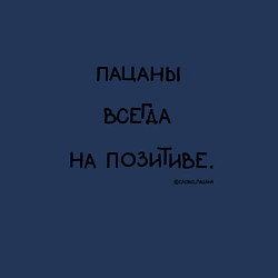 Свитшот хлопковый мужской Слово пацана: пацаны всегда на позитиве, цвет: тёмно-синий — фото 2